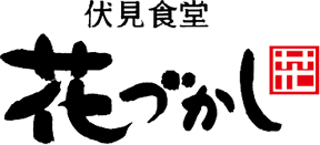 伏見食堂 花づかし